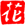 Hana Sushi logo